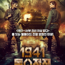 1941 독소전쟁